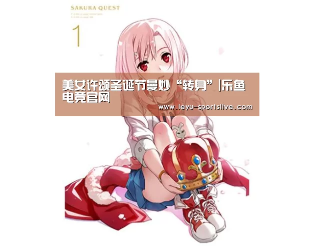 美女许颂圣诞节曼妙“转身”|乐鱼电竞官网(图2) 乐鱼电竞官网