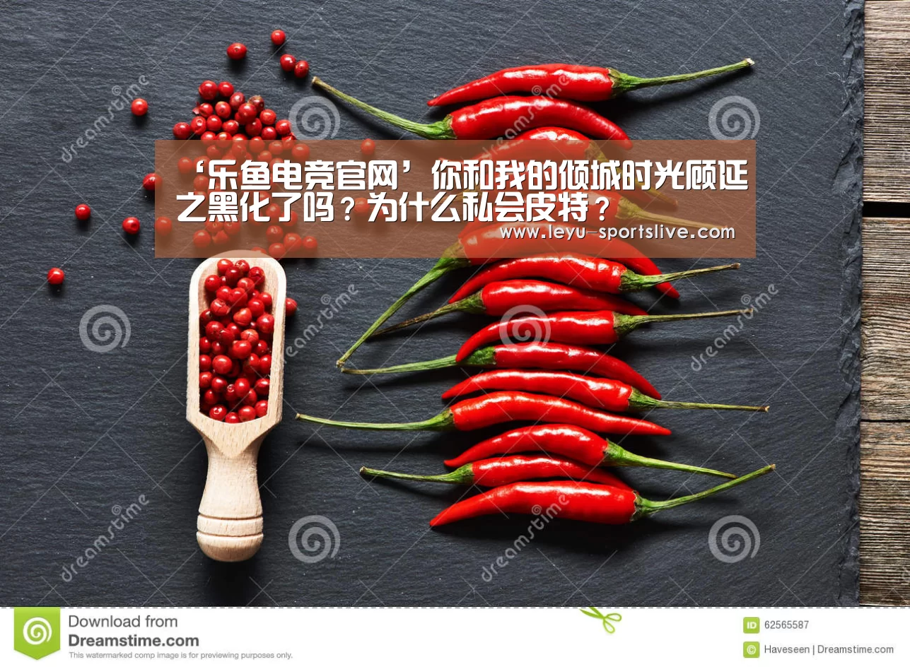 ‘乐鱼电竞官网’你和我的倾城时光顾延之黑化了吗?为什么私会皮特?(图1) 乐鱼直播