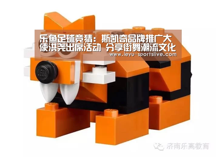 乐鱼足球竞猜:斯凯奇品牌推广大使洪尧出席活动 分享街舞潮流文化(图1) 乐鱼电竞平台