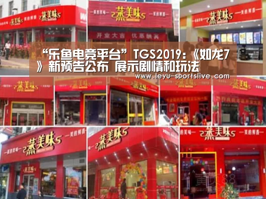 “乐鱼电竞平台”TGS2019:《如龙7》新预告公布 展示剧情和玩法(图2) 乐鱼足球竞猜