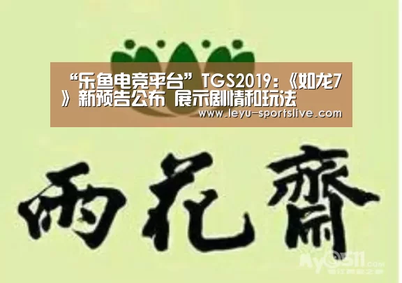 “乐鱼电竞平台”TGS2019:《如龙7》新预告公布 展示剧情和玩法(图1) 乐鱼电竞官网